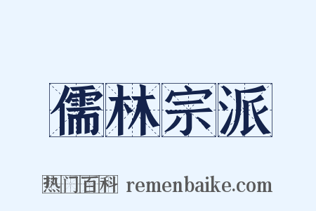 儒林宗派是什么意思的图片
